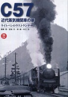 Ｃ５７近代蒸気機関車の華 - ライトパシのラストランナー 鉄道画報ＥＸ