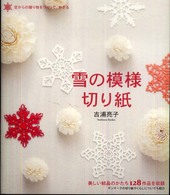 雪の模様切り紙 - 空からの贈り物をつくって、かざる