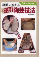 疑問に答える逆引陶芸技法 - Ｑ＆Ａ２７６例・満載！