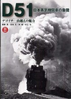 Ｄ５１日本蒸気機関車の象徴 - デゴイチ山越えの魅力 鉄道画報ＥＸ