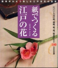 紙でつくる江戸の花―簡単手わざで楽しむ江戸百花の世界