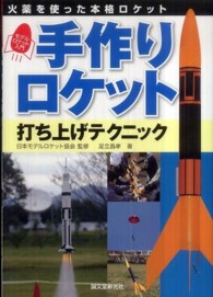 手作りロケット打ち上げテクニック - 火薬を使った本格ロケットモデルロケット入門