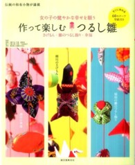 作って楽しむつるし雛 - 柳川のさげもん・稲取の雛のつるし飾り・酒田の傘福