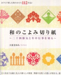 和のこよみ切り紙 - 二十四節気と年中行事を切る