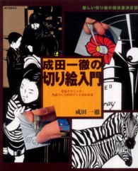 成田一徹の切り絵入門 - 切るテクニック・作品づくりのポイントがわかる
