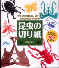 昆虫の切り紙―手づくりで楽しむ、遊べる、生き生きとしたカタチ