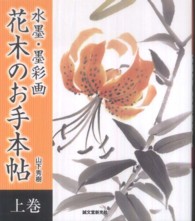 水墨・墨彩画　花木のお手本帖〈上巻〉