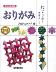 おりがみねじり折り : 藤本修三ワールド - メルカリ