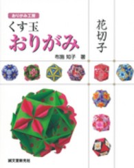 おりがみ工房<br> くす玉おりがみ　花切子