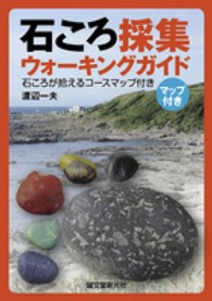 石ころ採集ウォーキングガイド - 石ころが拾えるコースマップ付き