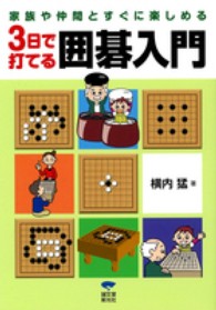 ３日で打てる囲碁入門―家族や仲間とすぐに楽しめる