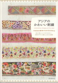 アジアのかわいい刺繍 - 日本、中国、インド、ウズベキスタン…、伝承のデザイ