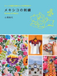 メキシコの刺繍―キュートな図案の宝庫　かわいい手仕事を訪ねて