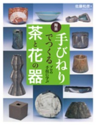 陶芸手びねりでつくる茶と花の器 - プロの手技に学ぶ