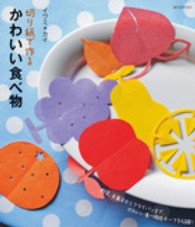 切り紙で作るかわいい食べ物―野菜、お菓子からフライパンまで、かわいい食べ物モチーフを収録！