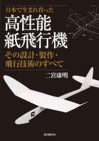 日本で生まれ育った高性能紙飛行機 - その設計・製作・飛行技術のすべて