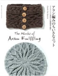 アラン編みのちいさなニット―アイルランドの素朴な伝統模様を編む