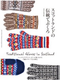 スコットランドの伝統てぶくろ―シェットランドとサンカ、ふたつの地に伝わる手編みグローブとその歴史