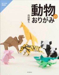 おりがみ倶楽部<br> 動物のおりがみ