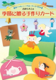吉田ちかこの季節に贈る手作りカード - 簡単でかわいい！作品・作り方・型紙集
