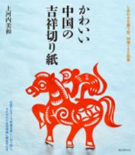 かわいい中国の吉祥切り紙―しあわせを願う形、８８種１７０図案