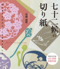 七十二候の切り紙 - 切り紙で日本の七十二の季節を楽しむ
