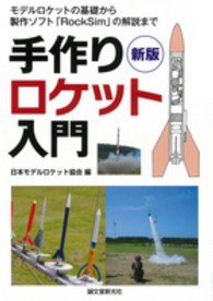 手作りロケット入門―モデルロケットの基礎から製作ソフト「ＲｏｃｋＳｉｍ」の解説まで （新版）