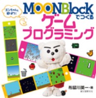 ＭＯＯＮＢｌｏｃｋでつくるゲームプログラミング―エンちゃんと遊ぼう！