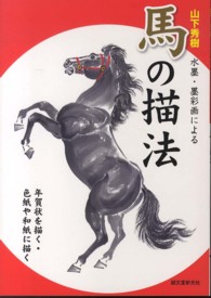 水墨・墨彩画による馬の描法 - 年賀状を描く・色紙や和紙に描く