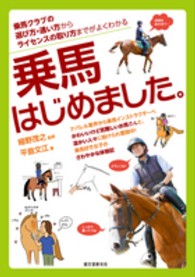 乗馬はじめました。―乗馬クラブの選び方・通い方からライセンスの取り方までがよくわかる