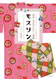 明治・大正のかわいい着物モスリン - メルヘン＆ロマンティックな模様を楽しむ