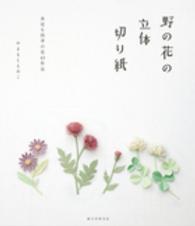 野の花の立体切り紙 - 身近な四季の花４３作品