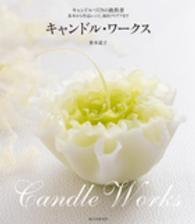 キャンドル・ワークス―キャンドルづくりの教科書　基本から作品レシピ、演出アイデアまで
