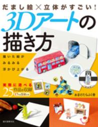 だまし絵×立体がすごい！３Ｄアートの描き方―描いた絵がみるみる浮かび上がる