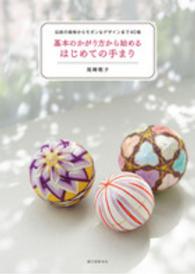 基本のかがり方から始めるはじめての手まり―伝統の模様からモダンなデザインまで４０種