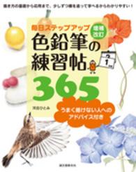 毎日ステップアップ　色鉛筆の練習帖３６５―うまく描けない人へのアドバイス付き （増補改訂）