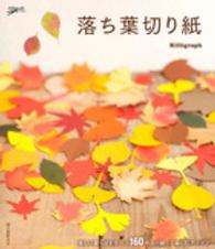 落ち葉切り紙―美しい葉っぱモチーフ１６０作品と飾って楽しむアイデア