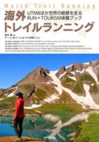 海外トレイルランニング―ＵＴＭＢほか世界の絶景を走るＲＵＮ＋ＴＯＵＲＩＳＭ体験ブック