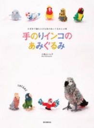 手のりインコのあみぐるみ - かぎ針で編む小さな鳥のぬいぐるみ