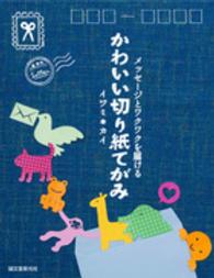 かわいい切り紙てがみ―メッセージとワクワクを届ける