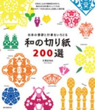 和の切り紙２００選―日本の季節と行事をいろどる