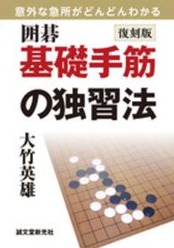 囲碁　基礎手筋の独習法―意外な急所がどんどんわかる （復刻版）