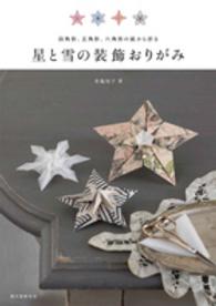 星と雪の装飾おりがみ - 四角形、五角形、六角形の紙から折る