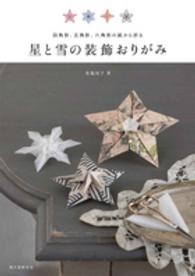 星と雪の装飾おりがみ―四角形、五角形、六角形の紙から折る