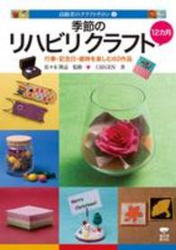 高齢者のクラフトサロン<br> 季節のリハビリクラフト１２か月―行事・記念日・歳時を楽しむ６０作品