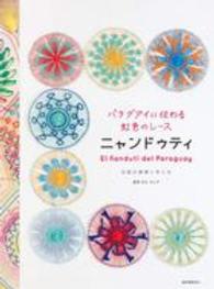 パラグアイに伝わる虹色のレース　ニャンドゥティ―伝統の模様と作り方