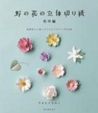 野の花の立体切り紙 〈西洋編〉 四季折々に咲くワイルドフラワー４３作品