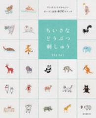 ちいさなどうぶつ刺しゅう - ワンポイントがかわいいポーズと表情４００ステッチ