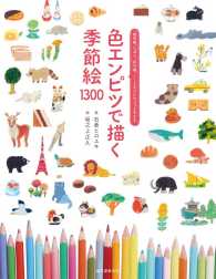 色エンピツで描く季節絵１３００―絵手紙、しおり、ぽち袋、ノートなどにちょっとそえる