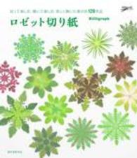 ロゼット切り紙―切って楽しむ、開いて楽しむ　美しく開いた葉の形１２０作品